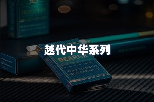 越代中华系列